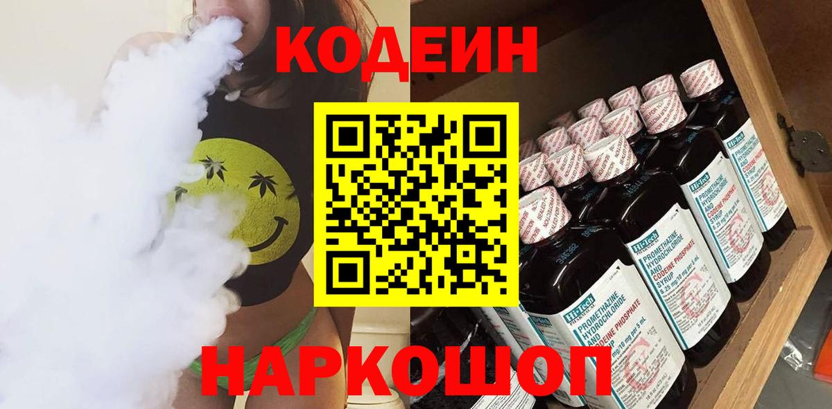 Кодеиновый сироп Lean Purple Drank  Codein напиток Lean (лин)  Ржев  Вход с VPN 